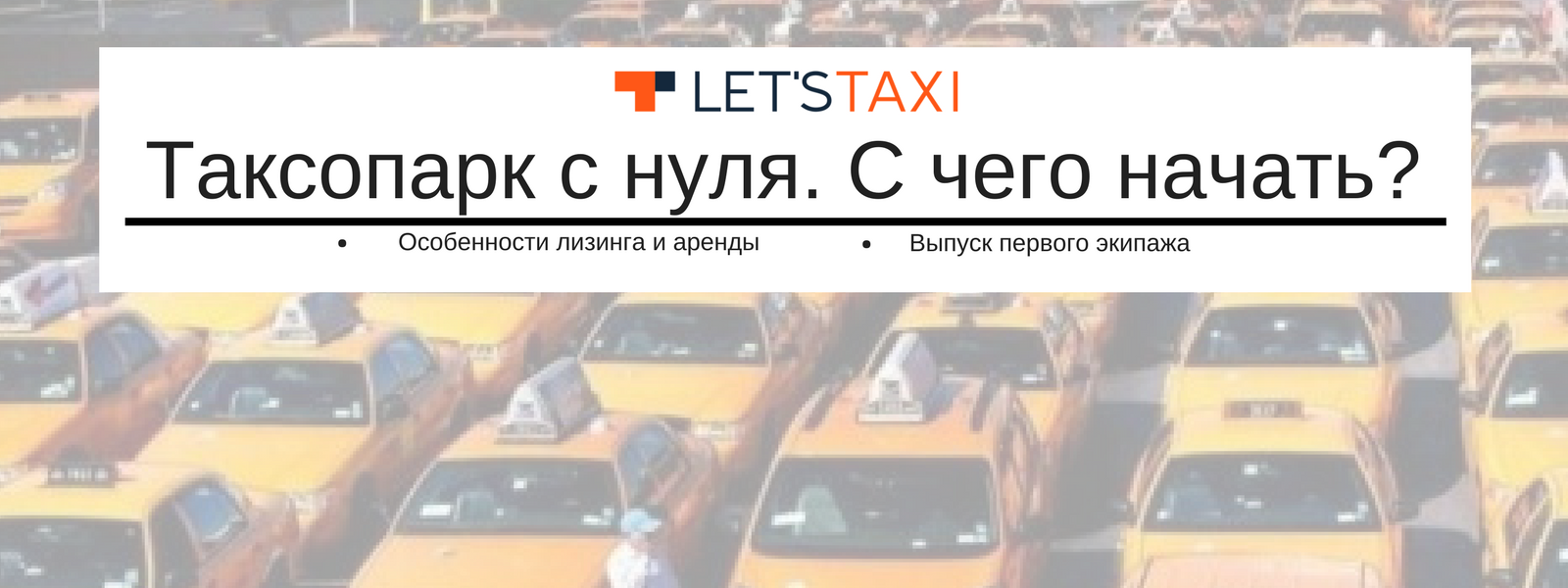 Let`s taxi таксопарк с нуля