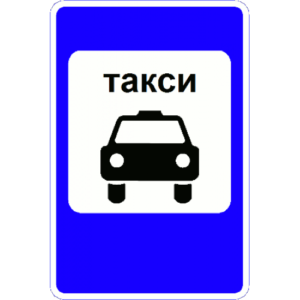 Знак для парковки такси