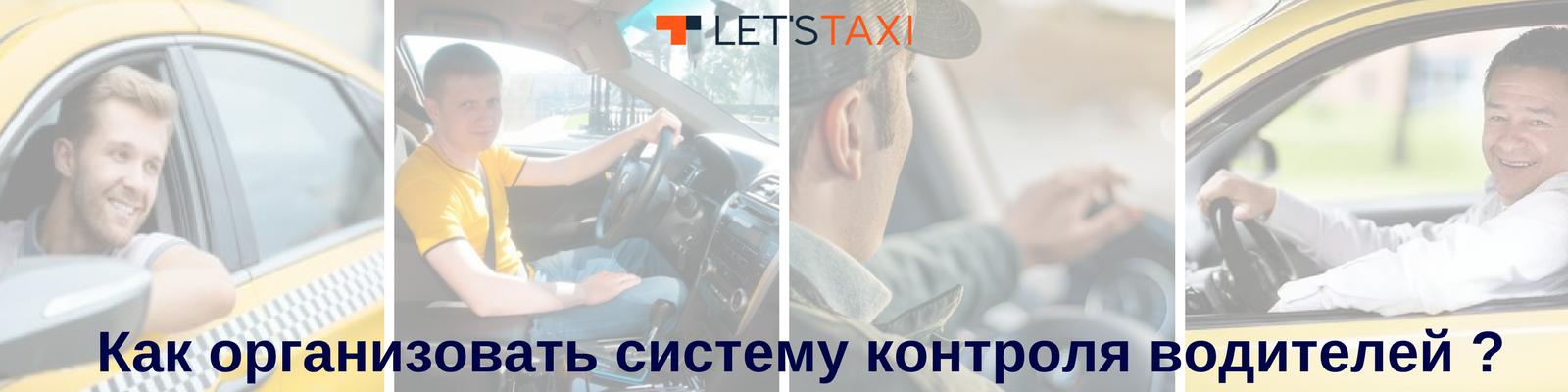 Let`s taxi предлагает контроль водителей 